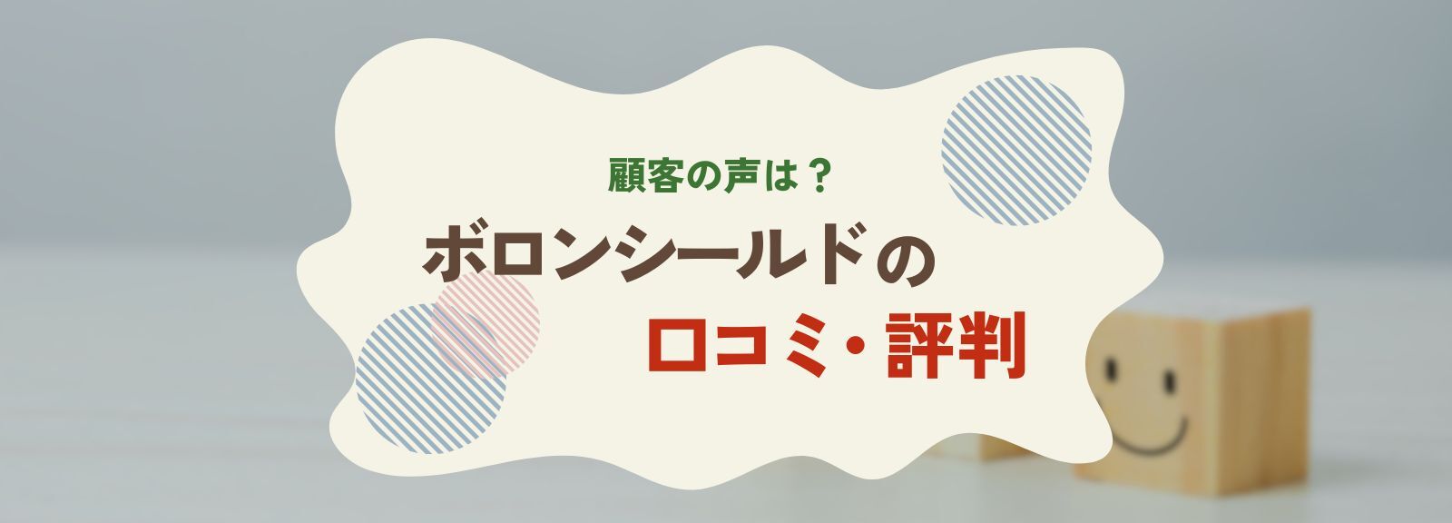 ボロンファイン（ボロンシールド）の顧客からの評判・口コミ